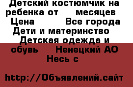 Детский костюмчик на ребенка от 2-6 месяцев  › Цена ­ 230 - Все города Дети и материнство » Детская одежда и обувь   . Ненецкий АО,Несь с.